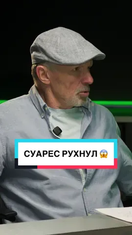😅 Кажется, Людас Ионович обвалил карьеру Суареса 