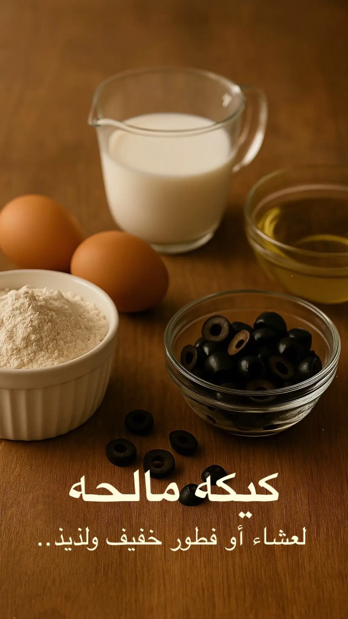 إذا مليتم من الكيكات الحلوة، جربوا هذي الكيكة المالحة اللذيذة والسهلة! مثالية للعشاء أو الضيافة 👌 المكونات بسيطة والطعم؟ ولا أروع 😍 #كيكة_مالحة #وصفات_سريعة #طبخ_تيك_توك #فطور_سريع_لذيذ  #اكلات_سهله #اكسبلور #عشوائيات_منى   #EasyRecipe #TastyFood #HomemadeGoodness  #EasyBaking #KitchenHacks #RecipeOfTheDay