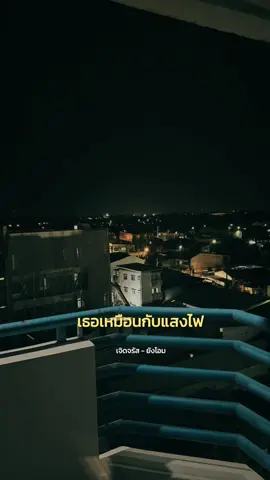 #เจิดจรัส #กลางคืน 