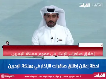 لحظة إطلاق صافرات الإنذار في مملكة البحرين