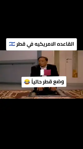 ومن أعمالكم سلط عليكم #قاعده_العديد #قطر_الان #ايران #دول_الخليج #الامارات #الكويت #السعوديه #fypシ 