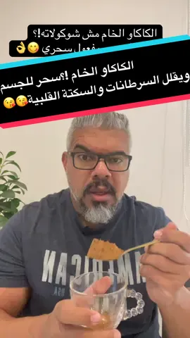 الكاكاوالخام.اهمية الكاكاو الخام.الشوكليت الدارك.صحة القلب.علاج للبشرة .علاج للشعر من التساقط.الأرق.التوتر #الكاكاو #البشرة #تساقط_شعر #darkchococookie #chocolate #chocolatelover #VocêNasceuParaMudar #creatorsearchinsights #viralvideo #fyp #explore #tiktok #saleh_fit_sa 