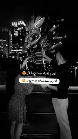 ألأيام راح تكـ᭓ـون حلوة لأن أقترب عيد ميلاد زوجـ᭓ـي كل عام وألدنيا ماتحلو ألا فيك وبعيونك عيـ᭓ـد ميلادك ميلاد ألأيام ألحلوة حبيبي وفرحة عمـ᭓ـري أتمنى لك أحلى أيام مليئة بالفرح وألسعادة وألحـ᭓ـب كل سنة واحنا نحتفل مع بعض ونبقـ᭓ـى سوا في كل عيد وأعياد ألعمر😻💍♥️