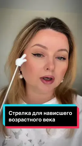 Стрелка для нависшего века #стрелкадлянависшеговека #стрелки #макияжглаз #стрелкитуториал 