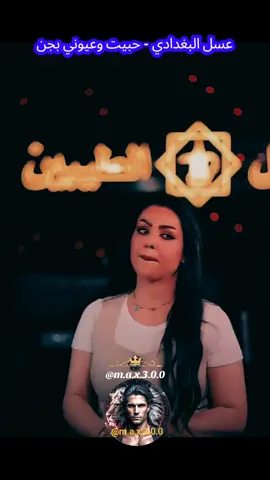 عسل البغدادي - حبيت وعيوني بجن 2025  #اغاني_حب  #اغاني_رومانسية #اغاني_عربيه #اغاني_عراقيه #حبيبي #♥️ #حبيبتي  #بغداد_بصرة_موصل_الكويت_الخليج_دبي_ #العراق_السعوديه_الاردن_الخليج #عراقية #عراقي #سوراقيين #السويد #المانيا #اوربا #الخليج #السعودية #سوريا #تركيا #الكويت #قطر #البحرين #عمان #الامارات #المغرب🇲🇦تونس🇹🇳الجزائر🇩🇿 #اغاني_عراقيه #اغاني #اغاني_عربيه #اغاني_رومانسية #اغاني_حب #موسيقى  #شعر_عراقي #شعر  #شعروقصايد #شعر_حزين #شعراء_وذواقين_الشعر_الشعبي  #موال #موال_حزين #موال_عراقي  #stockholm #eskilstuna #västerås #örebro #malmö #المانيا_السويد_النمسا_النروج_دينيمارك 