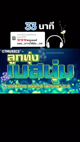 ตอบกลับ @prasert791 #ลูกทุ่งเพลงฮิต #รวมเพลงเพราะๆโดนใจ #มนแคนต์แก่นคูน #ลูกทุ่งจูนเบส #เบสหนัก #เบสนิ่มๆ #เบสกระหึ่ม #bassboosted #Ct #ctmusic2 #ctmusic #Carrot #สไตล์carrot #ctms #ฟีดดดシ #tiktokviral #tiktokวิดีโอเพลงยาวเกิน10นาที #เปิดการมองเห็น #ขออนุญาตเจ้าของลิขสิทธิ์ 