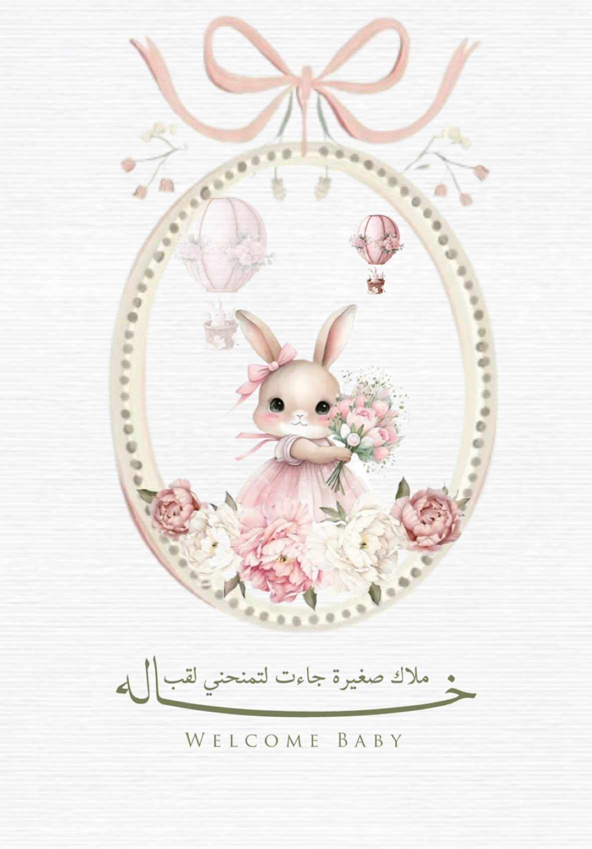 بشارة مولودة للخالة بدون اسم او حقوق 💞 #دعوات_الكترونية #تصاميم_فيديوهات #بشارة_مولودة #بشارة_مولود #fypシ #explore #بشارة_مواليد #استقبال_مواليد #بشارة_للخالات 