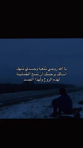يا اللّه روحي مُتعبة وجسدي مُنهك أسألك برحمتك أن تمنح الطُّمأنِينَة لهذه الروح ولهذا الجسد❣️. #عبارات #كتاباتي #طمأنينه 