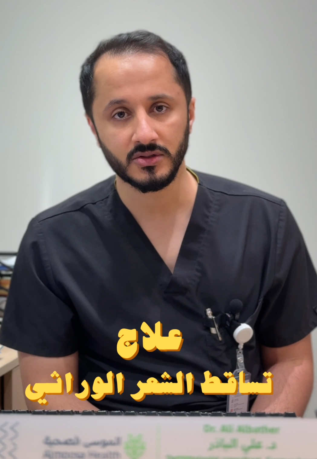 تساقط الشعر الوراثي مو حكم نهائي! كل ما بديت العلاج بدري، كانت النتيجة أفضل 💊 فيه علاجات مختلفة حسب حالتك: – حبوب – أدوية موضعية – أو حتى حقن