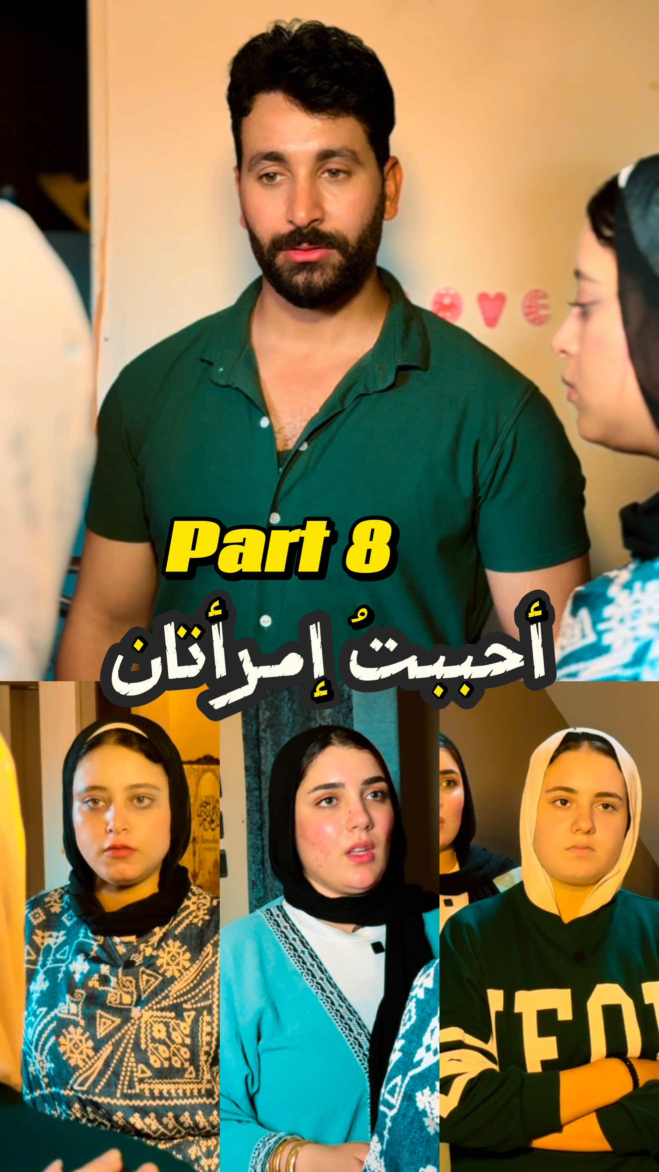 أحببتُ إمرأتان 💔 | الحزء الثامن 