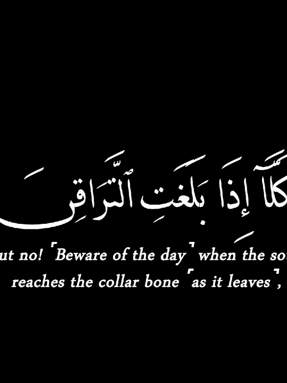 كرومات قرآن / كروما شاشة سوداء قران كريم / قران شاشة سوداء / آيات قرآنية شاشة سوداء / القارئ الصغير عبدالله احمد شعبان / كلا اذا بلغت التراقي #كرومات_قران_كريم #كرومات_جاهزة_لتصميم #قران_شاشه_سوداء #عبدالله_احمد_شعبان #قران #quran #شاشه_سوداء #آيات_قرآنية_جاهزه_للتصميم #كرومات_قرآنية_جاهزه_للتصميم #quran_chromats_ #fyp #foryoupage 