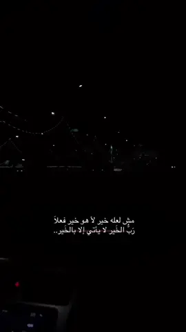 مش لعله خير لأ خو خير فعلا رب الخير لا يأتي إلا بالخير #جنين_نابلس_طولكرم_رام_الله_فلسطين #fyp 
