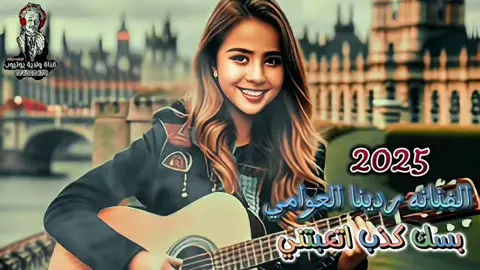 #بسك_كذب_اتعبتني #الفنانه_ردينا_العوامي
