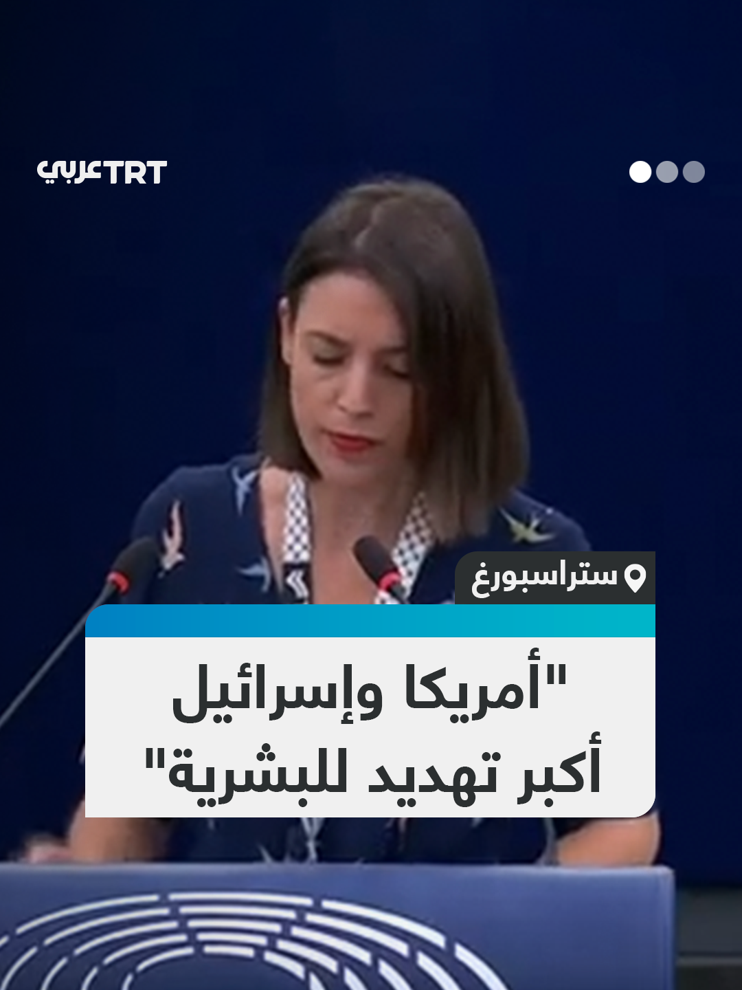 في جلسة للبرلمان الأوروبي.. النائبة الإسبانية إيريني مونتيرو تنفجر في وجه قادة الاتحاد الأوروبي بسبب دعمهم الهجوم الإسرائيلي على إيران، وتصف أمريكا وإسرائيل بأكبر تهديد للبشرية، منتقدةً المعايير المزدوجة حول السلاح النووي. #تفاعل ليصل إليك كل جديد
