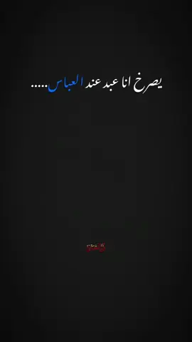 يصرخ انا عبد عند العباس....  .  .  .  .  .  .  #ذوالفقار_الكعبي #لايك #ياأبا_الفضل_العباس #شور_حتى_الظهور #ياحسين_يامظلوم #صعدوالفيديو #صعدوني_اكسبلورر #اعادة_النشر🔃 #تابعوني #صعدوالحساب #انين_الحُسين #اللهم_عجل_لوليك_الفرج #ياصاحب_الزمان_ادركنا #ياعلي_مولا_عَلَيہِ_السّلام #ابو_فاضل #يابوفاضل_ضاكت_وتفرجها_اريد 