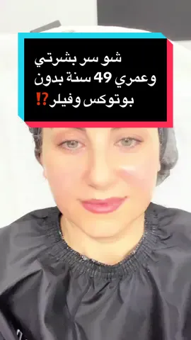 شو السر قريبا عمري 50 وبدون بوتوكس او فيلر ⁉️ � على أبواب الخمسين… بدون بوتوكس ولا فيلر! بفضل تقنية الهايفو (HIFU)، بشرتي ما زالت مشدودة وشابة ✨ صار وقت نحكي عن “التجميل الجديد” اللي بيحفّز الكولاجين طبيعيًا، وبيغنيك عن الإبر والمواد الصناعية 💆‍♀️ 📌 احضروا الفيديو للآخر لتعرفوا كل التفاصيل، تشوفوا النتائج، وتعرفوا ليش الهايفو صار بديل آمن وفعّال للبوتوكس! ولا تنسوا: ❤️ اللايك دليل محبتكم 📲 شاركوا الفيديو مع صديقاتكم 📝 اكتبوا رأيكم وتجربتكم بالتعليقات #ها#هايفوح#تحفيز_الكولاجيند#بديل_البوتوكسج#تجميل_طبيعيIFU  #بشرة_صحيةا #lamisdawa #dubimed  @@Dr. Chris Tomassian @DermDoctor | Dr. Shah ##fyp 
