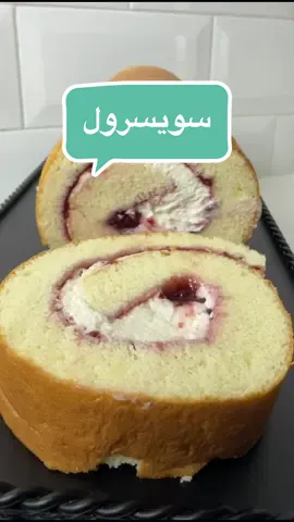 #سويسرول المكونات:  في الطبق الاول نخلط: ٣ بياض بيض ملعقة   صغيره فانيليا ٤٥ جرام (٣ ملاعق كبار) سكر في الطبق الثاني نخلط: ٣ صفار بيض  ٣٥ جرام (٢ ملعقة كبيرة ونصف) سكر  ٥٠ جرام (٣ ملاعق كبار ونصف) زيت ثلث كوب حليب سائل ٩٠ جرام(٣/٤ كوب) دقيق  م ص بكنج بودر ربع ملعقة ملح  نصف ملعقة ڤانيلا او بشر ليمون أو برتقال  اذا حابه شيلي م ك من الطحين واستبدليها بـ م ك نشاء#اكسبلور 