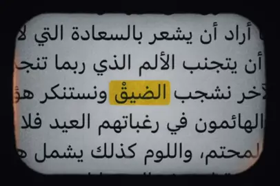 الضيق الذي تمر به! #فوريو #fyp #مالي_خلق_احط_هاشتاقات🧢 #مالي_خلق_احط_هاشتاقات #بدون_موسيقى #الضيق #الضيقه #لا_يكلف_الله_نفسا_الا_وسعها 