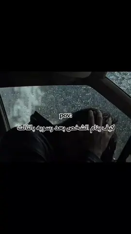 كيف ينام؟؟؟😔💔💔💔. #عثمان_احمد #CapCut #صدى_صوتك_يدك_براس_ويران #نتائج_الثالث_متوسط #صلاح_الدين #دفعه2025 #ثالث_متوسط😒💔 
