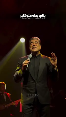بدك للحق الناس بتكره كلمة لا 🩶 #وائل_كفوري حفل #دبي #waelkfoury #waelkfouryradio 