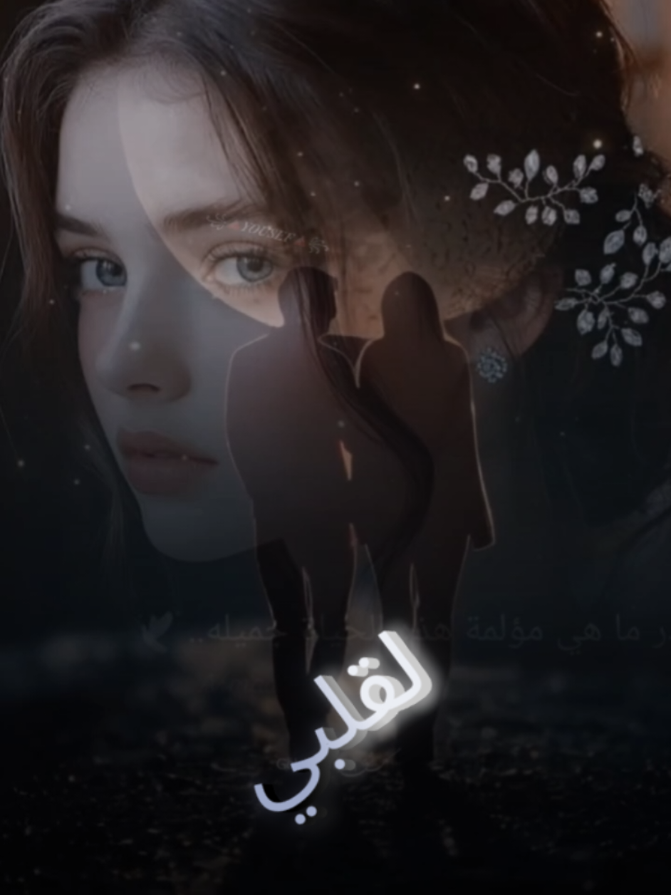 @꧁🔺️𝒀𝑶𝑼𝑺𝑬𝑭🔺️꧂ #مجرد________ذووووووق🎶🎵💞 #ذوق #خواطر_للعقول_الراقية #y #viral #حالات #عيونها #♥️🧚‍♀️ #اكسبلورexplore #I_love_you #منشن #Video_design🎶🎤🎬 #فيديوهات #🌹 #من_القلب #عشق #ادمان#روح #تصميمي #عيونها 