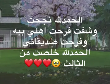 بناااااات ممصدكه خلصت من الثالث 😭😭😭😭😭🤍……………. #ثالث#متوسط