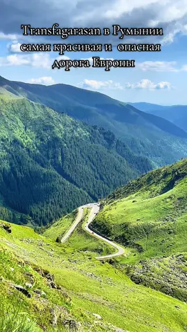🎢 Transfagarasan — самая безумная дорога Европы! 🇷🇴 ⠀ 🛣️ Это не просто трасса — это приключение на высоте 2000 метров в сердце румынских Карпат. ⠀ 📍 Открыта с 1 июля по 31 октября 2025 года 🕕 Движение только днём — с 06:00 до 22:00 ⚠️ Никакого освещения. Ноль. Только ты, горы и серпантин. ❄️ Снег тает поздно, а выпадает рано. Летом — зима. 🐻 И да… здесь водятся медведи. Реальные. ⠀ 💥 Построена по приказу Чаушеску как стратегическая военная дорога — теперь это легенда среди автотуристов и мотоциклистов. ⠀ 💬 Говорят, это самая красивая трасса в Европе. А по версии Top Gear — и самая лучшая дорога в мире. ⠀ 📸 Готовь камеры. И тормоза. #T#Transfagarasan#Румыни#тран#Т#Трансфагараш#Болгария#Варна#медведи#турист#путишествие#R#Romania #T#TravelRomania #R#RoadTrip #D#DangerousRoads #E#EpicRoads #C#CarpathianMountains #T#TopGearRoad #M#MountainDrive #S#ScenicDrive #E#EuropeTravel #T#Travel2025 #D#DroneView #R#RoadTripVibes #D#DrivingThrough #H#HiddenGems #B#BucketListTravel #E#ExploreMore #N#NatureLovers #W#WildRoads#TransfagarasanR#RomaniaRoadTripD#DangerousRoadC#CarpathiansT#Travel2025МедведиНаДороге