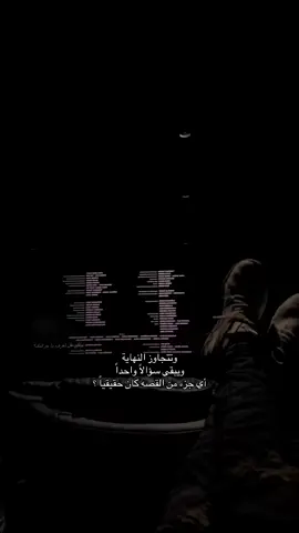 اي جزء من القصه كان حقيقاً #duet #fyp #اكسبلور #هواجيس #❤️‍🔥 