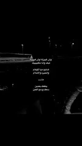 وش غيركك ؟ #الضويحي #عبدالعزيز_الضويحي #هواجيس #هواجيس_لانهائية #f #pov #هواجيس 