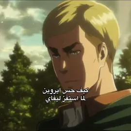 لبى المستفز بس #هجوم_العمالقة #هجوم_العمالقة_الموسم_الاول #هجوم_العمالقة_الموسم_الثاني #هجوم_العمالقة_الموسم_الثالث #ايروين #ايروين_سميث #ايروين_القائد_الاعظم #اتاك #اتاك_اون_تايتن #aot #AttackOnTitan #attackontitanseason1 #attackontitanseason2 #attackontitanseason3 #erwin #erwinsmith 