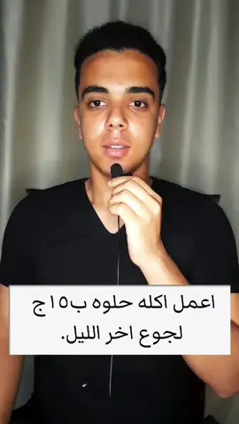 تاكل اي ب١٥ جنيه🙂#اكلات_سريعة #وصفات_سهله #جوع_اخر_الليل #الشعب_الصيني_ماله_حل😂😂 #fyp #for #foruyou #اكله ب١٥ جنيه#لانشون #لانشون بالبسطرمه