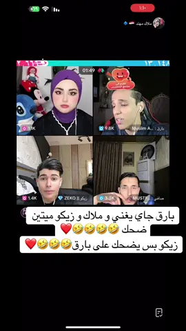 ضحك🤣🤣🤣❤️@ملاك مهند 🇮🇶🔹 @زيكو || ZEKO 💎 @بارق : Muslim Aqeel @صافي : MUSTFA RADI #ملاك_مهند🔹🇮🇶 #ضحك #زيكو #بارق #صافي 