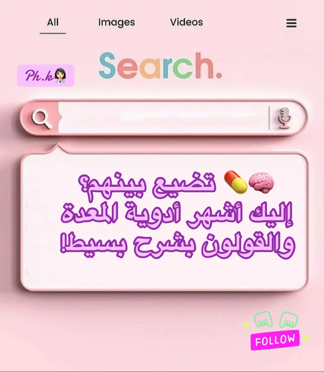 #معده #حموضه #قولون #عصبي #ph #k #👩🏻‍⚕️ #💊 #📝 #تعلم_على_التيك_توك #pharmacy #medicaltiktok 