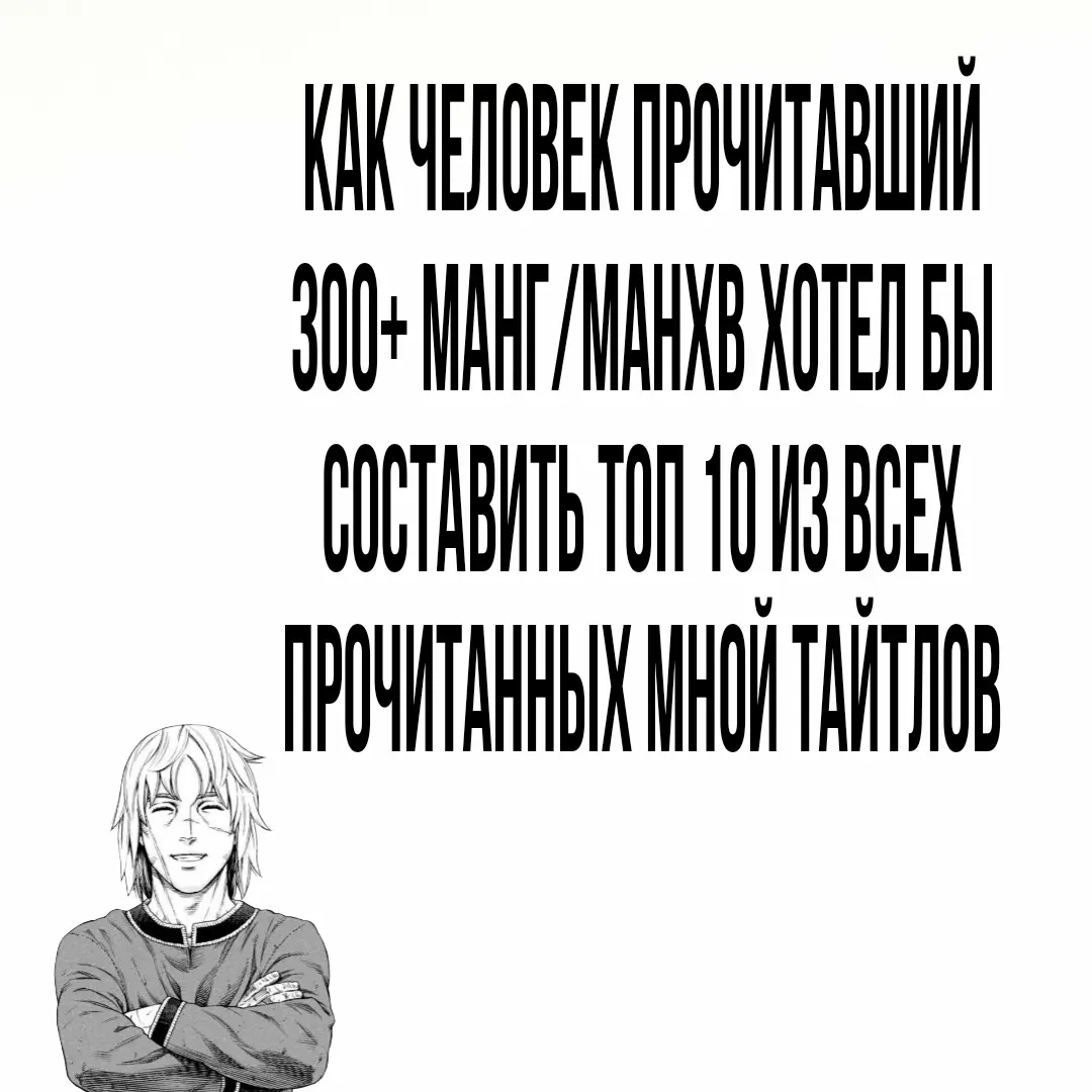 #сагаовинланде #бездомныйбог #скалола #боксер #лукизм #ветроломманхва #горизонт #первыйшаг #покаянестанусобой #крутойучительонидзука #рек #манхва #манга #рекомендации #топ10 #торфин 