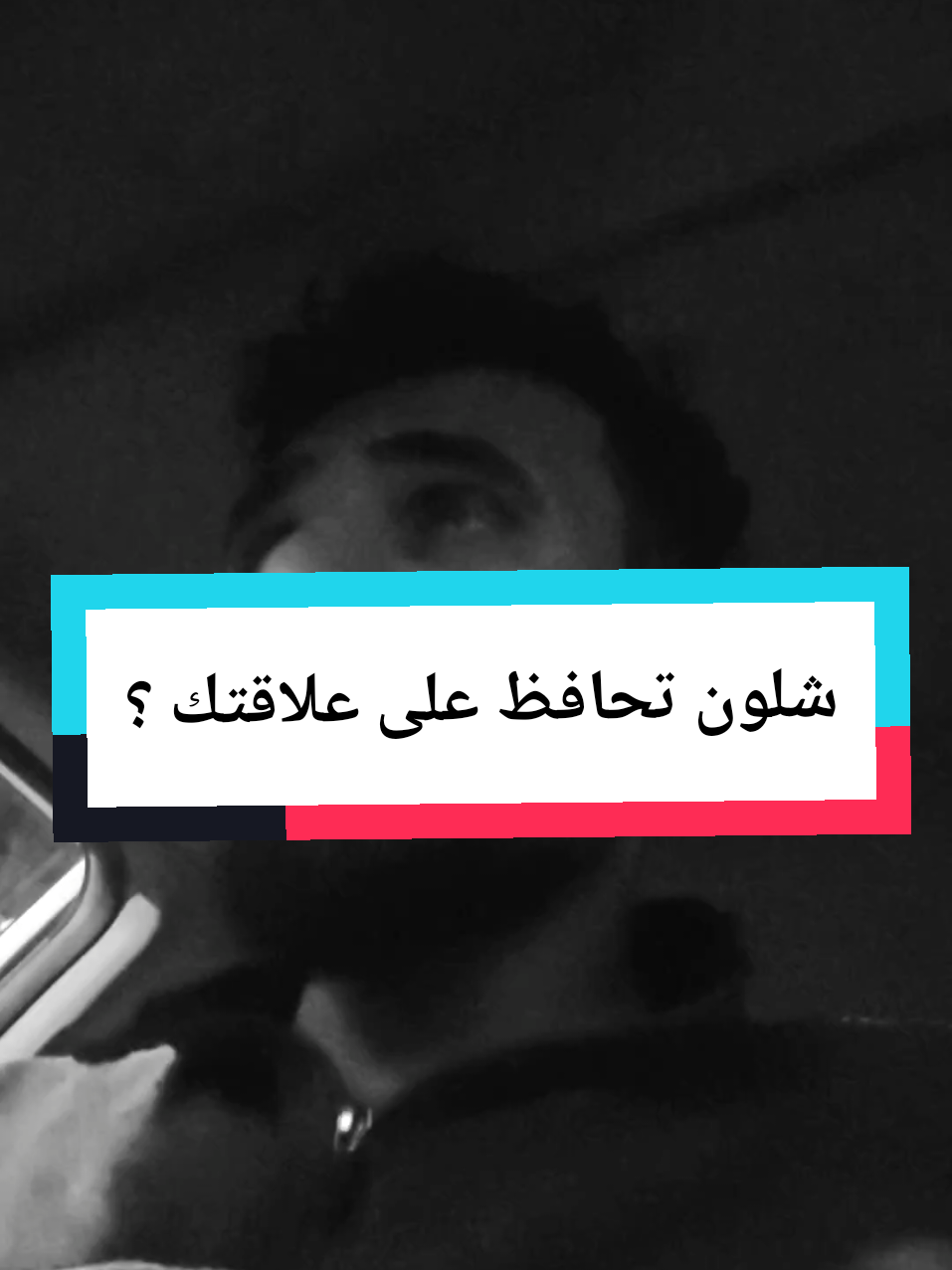 خصوصية العلاقة هي من أهم العوامل اللي تخلي العلاقة تنجح ، لذلك مهم جداً أنه تحافظ على هذي الخصوصية ، و في حال الحاجة أنه تاخذون مشورة أحد في شي معين لازم يكون شخص مناسب جداً  #اكسبلور #توعية #وعي #علاقات #خصوصية #viral #explore 