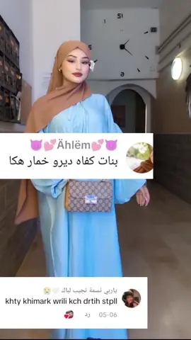 Voila chabat ta3i 🩷hadi À ma façon  #CapCut #fyp #hichamtg #shouting #hichamtgv #shouting #hichamtgv #djalilpalermo #الشعب_الصيني_ماله_حل😂😂 #algeria #chraga #trends #new #new #collection #fyppppppppppppppppppppppp #jijel #blida #foryoupage #model #hijabstyle #tutorials 