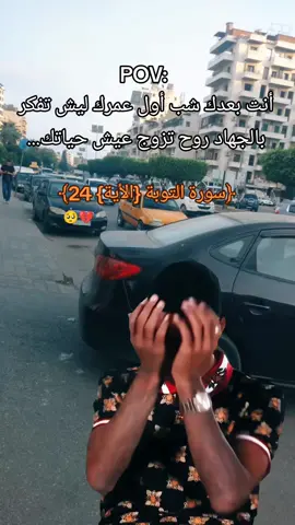 سورة التوبة الأية 24.....!  #Meme #MemeCut #CapC  #لا_حول_ولا_قوة_الا_بالله #syria #🤍 #muslim #fyp #MemeCut #☺️ #CapCut 