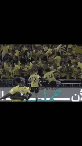 💛 #الاتحاد #ittihad #fyp #اكسبلور #viral 