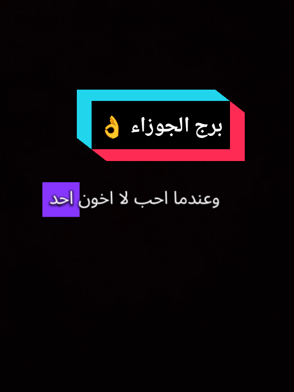 #برج_الجوزاء♊ #الجوزاء_gemini #برج_الجوزاء #دويتو #foryou #الجوزاء #متابعه_ولايك_واكسبلور_فضلا_ليس_امر #fypシ 