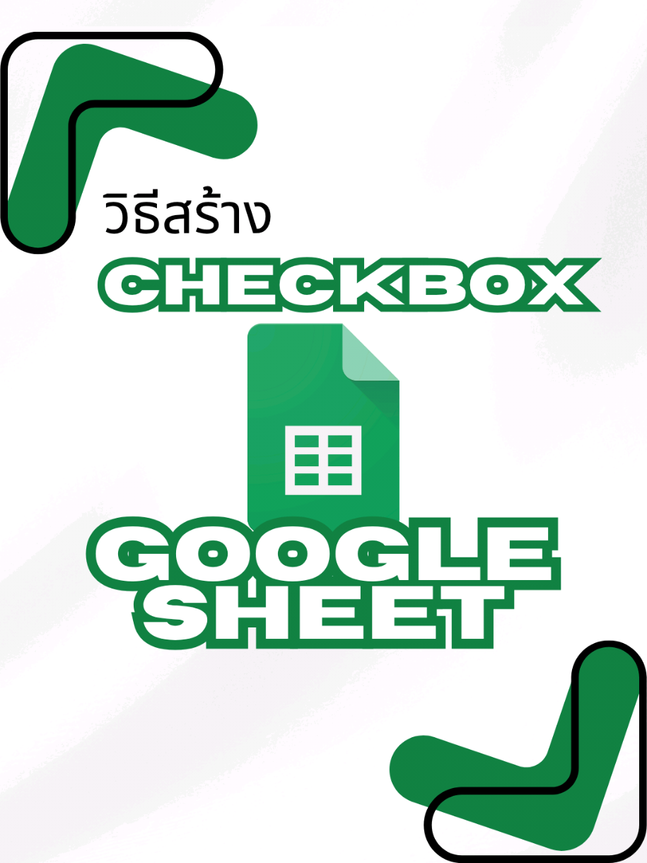 ตอบกลับ @pomeus วิธีสร้าง Checkbox ใน Google Sheet #iwasjame  #spreadsheetmagic #googlesheets #TiktokUni #exceltricks 