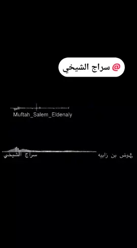 ربي يحفظك ⚜️ سراج الشيخي ⚜️✌️🔥✌️☝️🥺👏👏♥️♥️🫡🦅👑🌹🌹🥇🥇🎧⚜️🫶 🫶♥️♥️🫶🫶✈️✈️🧿🧿💞💞🔥🔥 🤍🤍 