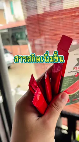 รอบนี้ให้ไว ของขาดทีเป็นเดือน! #เอ็กซ์พลัสกลิ่นแตงโม #xplus #เอ็กซ์พลัส 