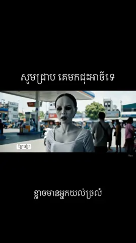 #ghost #ghostdance #និយាយរឿងខ្មោច #និយាយរឿង #ខ្មោចលង 