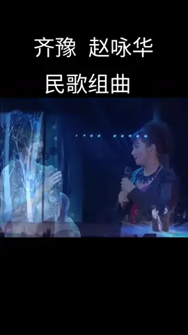 齐豫  赵咏华   民歌组曲 