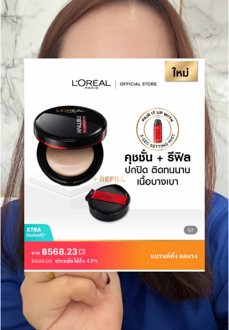 #คุชชั่น #คุชชั่นลอรีอัล #ลอรีอัล #lorealparis 