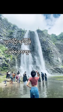 ဖြစ်ပြီးရင်ပြတ်ကြတယ်bro#ခလောက်အင်းရေတံခွန် #ppppppppppppppppppppppp #မွန်ပြည်နယ် #viewers #ppppppppppppppppppppppp #10000000000000000000 