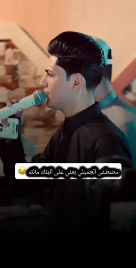 شكد احبك يا اناني شكد احب حرحك اليه @الفنان مصطفى الجميلي #جوبي_دليم1 #شموخ_عز_الانبار #فرقه_فرسان_العراق✨🦅 #الفنان_مصطفى_الجميلي 