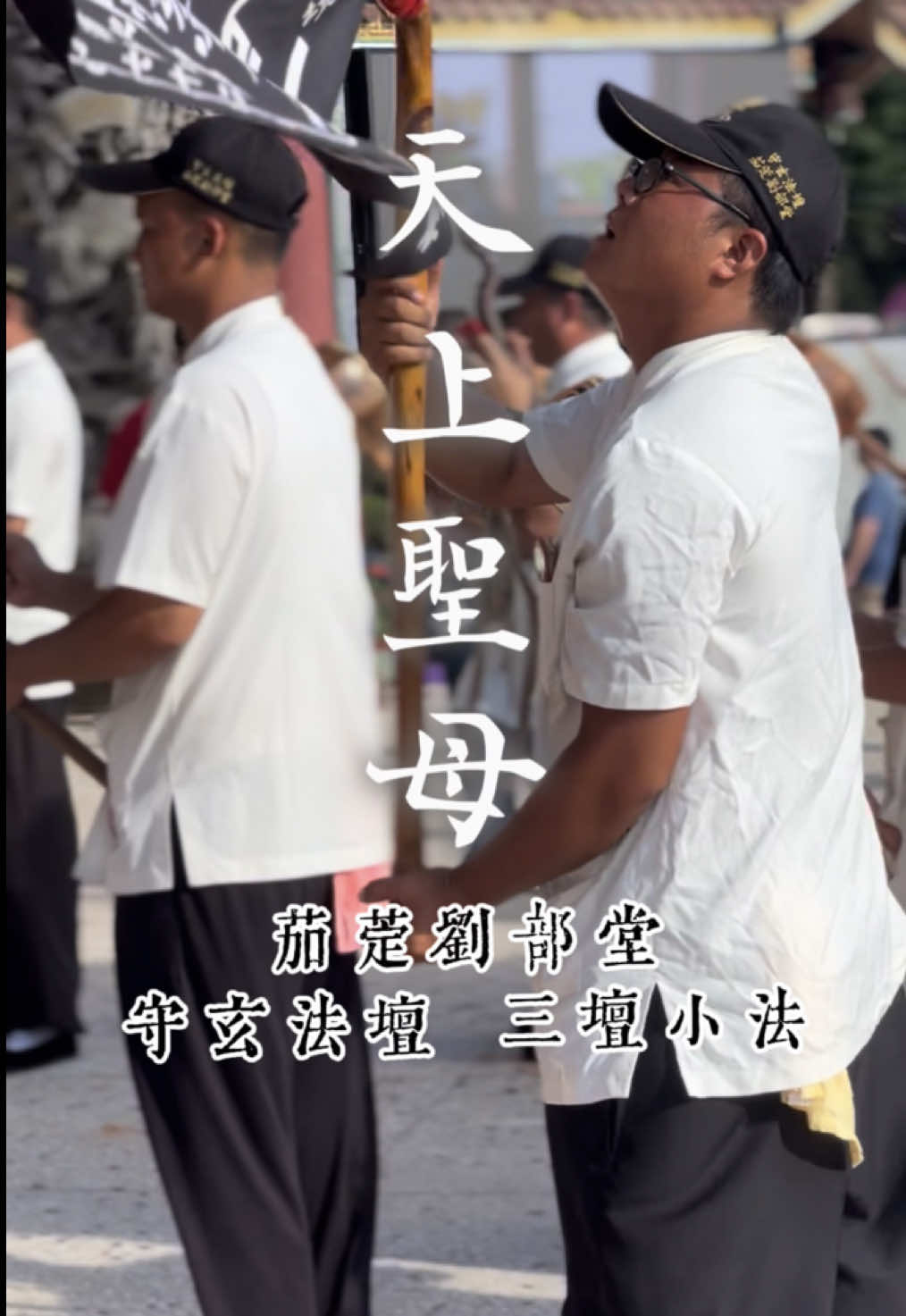 天上聖母小法咒 #天上聖母 #小法 #小法團 #茄萣劉部堂守玄法壇三壇小法 #流量 #我要上推薦 