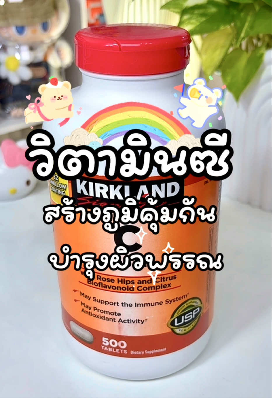 มาสร้างภูมิคุ้มกัน บำรุงผิวพรรณ กัันนะครับ ด้วย วิตามิน C แท้จากอเมริกา 1000 mg ใช้เองครับดีจิงในรอบปีไม่เป็นหวัดเลย ยิ่งท่านที่เป็นภูมิแพ้แนะนำเลยค้าบ😊😍🥰 #วิตามินซี #kirkland #kirklandsignature #ผิวขาว #ผิวกระจ่างใส #บํารุงผิว #สร้างภูมิคุ้มกัน #ต้านอนุมูลอิสระ #ภูมิแพ้ #ลดภูมิแพ้  #ใช้ดีบอกต่อ #บอกต่อของดี #ดี #ใช้เองรีวิวเอง #t#tTTSเลเวลอัป #เทรนวันนี้ 