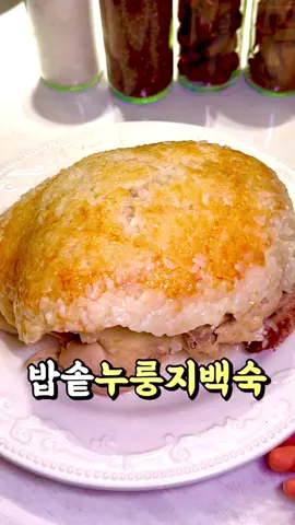 밥솥누룽지백숙 제가 잘 안사먹는 메뉴 중 하나에요!  마트에서 11호 닭 4900원으로 할인하고 있어서 오랜만에 밥솥으로 쉽게 누룽지 백숙만들었어요🍗 여러번 만들면서 생긴 꿀팁들이 있거든요?🥰 ✔️찹쌀만 불리지마시고 멥쌀도 같이 섞어서 넣으시면 밥이 적당히 쫀득하면서 꼬소하니 더 맛있어요 (찹쌀 200g + 멥쌀 100g 비율) ✔️다른분들은 누룽지 모드로 2번 돌리시던데 저는 잡곡 고화력모드로 돌려버려요! 닭도 적당히 익으면서 누룽지도 진짜 잘 만들어짐👍 ✔️ 잡곡 고화력 모드가 끝나면 야채, 한방팩, 닭은 모두 빼주시고 그상태로 한번 더 만능찜 모드 or 누룽지 모드 돌리시면 진짜 완벽한 누룽지가 만들어집니다! ❇️ 밥솥누룽지백숙(2-3인분) ❇️ ▪️닭 11호 ▪️찹쌀 200g ▪️멥쌀 100g ▪️양파 1/2개 ▪️마늘 10알 ▪️한방팩 1개 1. 찹쌀과 멥쌀은 물에 한시간 불려주시고  2. 닭은 꽁지랑 날개쪽 잘라 손질해주세요 3. 밥솥에 불려둔 찹쌀 깔아주고  4. 닭과 양파, 마늘, 파, 한방팩 넣고 물은 닭이  반만 잠길정도만 부어주세요!  5. 밥솥 잡곡 고화력모드로 돌려서 익힌 닭 먼저 빼주고  6. 20분 누룽지모드나 만능찜 한번 더 돌려주면 완성 7. 취향껏 부추무침, 겉절이와 곁들여 드세요! 올 여름은 밥솥누룽지백숙으로 꼭 몸보신해보세요🧡 #누룽지백숙 #백숙 #밥솥누룽지백숙 #보양식 #여름